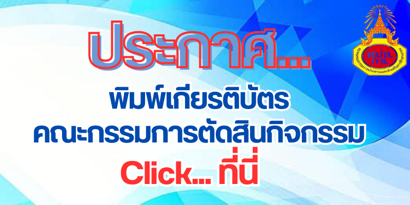 พิมพ์เกียรติบัตรกรรมการ